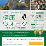 海岸寺ミニ遍路８８カ所＋２０カ所「健康ウォーク」2025秋