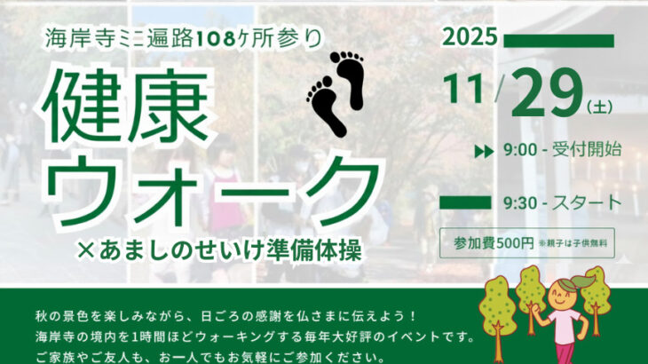 海岸寺ミニ遍路８８カ所＋２０カ所「健康ウォーク」2025秋